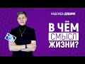 В чём смысл жизни? / Надежда Дудник #3