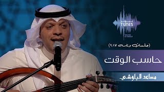 مساعد البلوشي - حاسب الوقت (جلسات  وناسه) | 2017