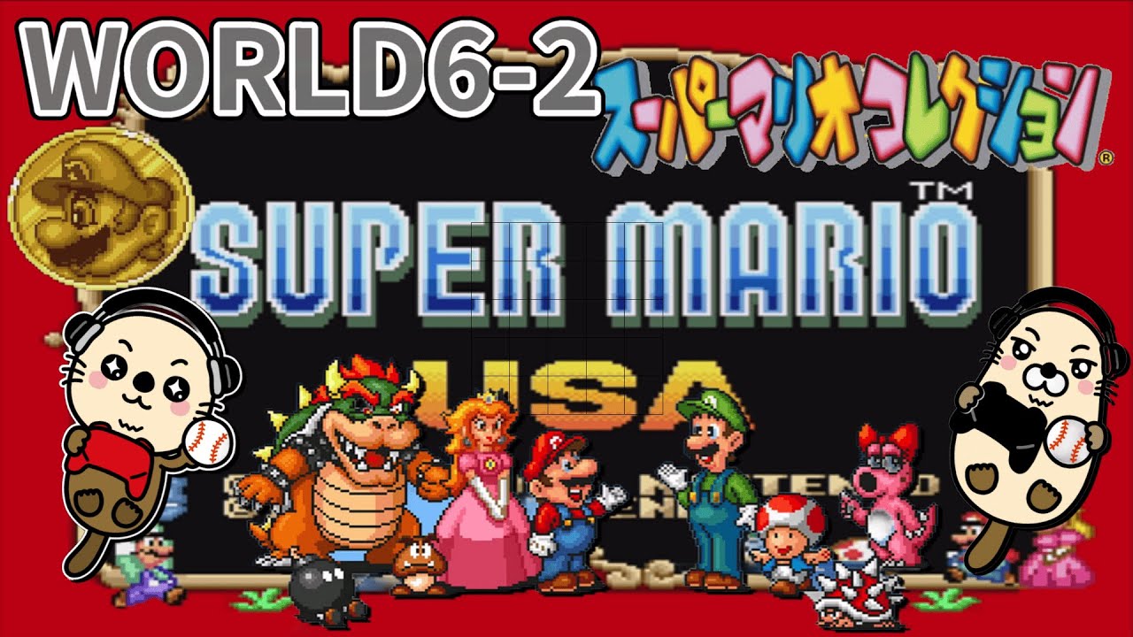 【スーパーマリオコレクション】【SUPER MARIO USA】WORLD6-2 、 #17　