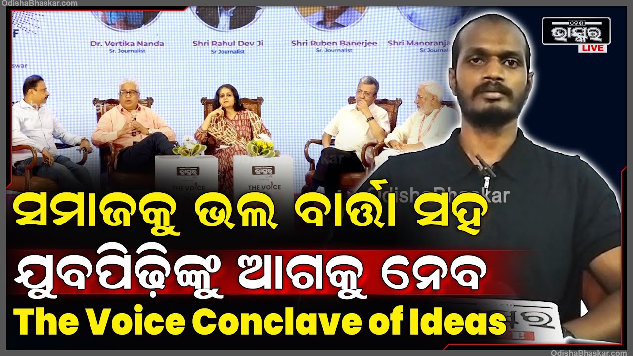 "ଓଡ଼ିଶା ଭାସ୍କର ପରିବାର ତରଫରୁ କରାଯାଇଥିବା ଏହି କନକ୍ଲେଭ୍ ସମାଜକୁ ଭଲ ବାର୍ତ୍ତା ସହ ଯୁବପିଢ଼ିଙ୍କୁ ଆଗକୁ ନେବ"TVCI