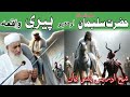     حضرت سلیمان علیہ السلام او دہ یو پیری واقعہ