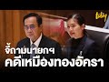 'จิราพร' ส.ส.เพื่อไทย อภิปรายไม่ไว้วางใจ พล.อ.ประยุทธ์ กรณีเหมืองทองอัครา | workpointTODAY