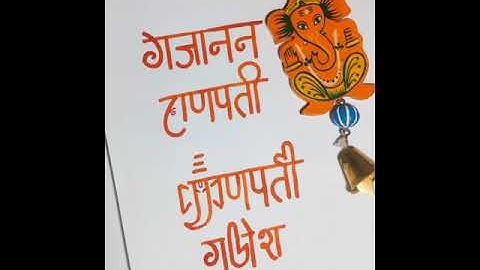 Devnagari Calligraphy|Ganesh Chaturthi|Ganpati names|Neat and tidy handwriting,#shorts ,#viralvideo