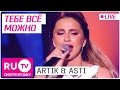 ARTIK & ASTI - Тебе всё можно (Live)