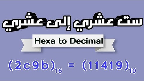 شرح تحويل العدد الست العشري إلى عشري- Hexa to Decimal (اساسيات برمجة/Programming Basics)