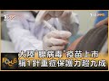 大陸"腺病毒"疫苗上市 稱1針重症保護力超九成｜方念華｜FOCUS全球新聞 20210226