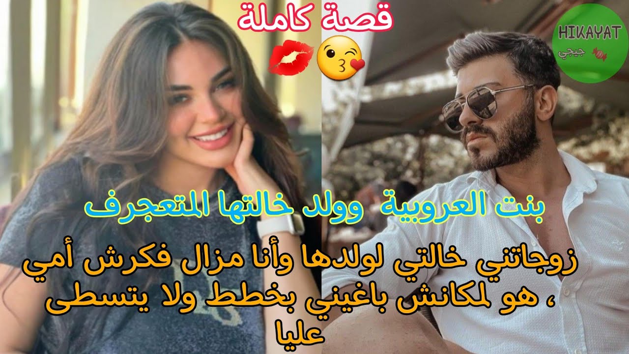 زواج تقليدي عائلي💍تزوجت وانا مزال فكرش أمي ❤ خليت ولد خالتي يموت عليا ❤قصة طوووب 🔥  زواج إجباري 🔥