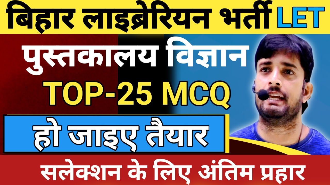 बिहार लाइब्रेरियन भर्ती  LET | LET EXAM FOR BIHAR LIBRARIAN | LIBRARIAN SCIENCE FOR STET 