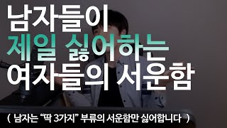 남자가 제일 싫어하는 