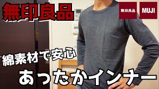 【無印良品】話題のあったかインナーを買ってみた！