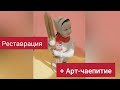 Рассказываю про Реставрацию