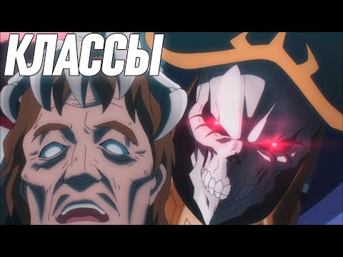 ПРОФЕССИИ И КЛАССЫ ЛУЧШЕЕ ЧТО ЕСТЬ В Иггдрасиле (Оверлорд / Владыка Назарик)