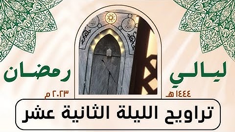 ما تيسر من سورة الأعراف (٢) - صلاة التراويح الليلة الثانية عشر - رمضان ١٤٤٤ هـ