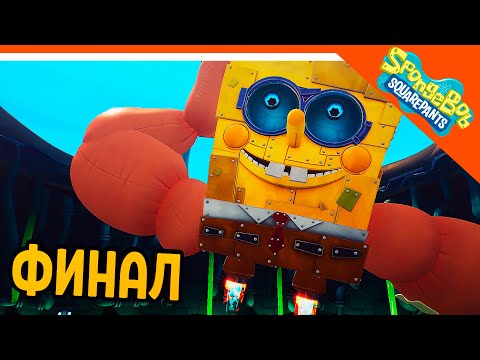 Видео: ФИНАЛ / КОНЦОВКА СПАНЧ БОБ 🧽 ГУБКА БОБ ИГРА - SPONGEBOB SQUAREPANTS