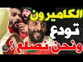 احتفالات وبورزوق فركع إيطو وهاجم ركراكي مع فتاح:وليد؟يلاه عقتي؟فين كنتي؟لبغا يربحنا؟خصو يقتلنا كلنا؟