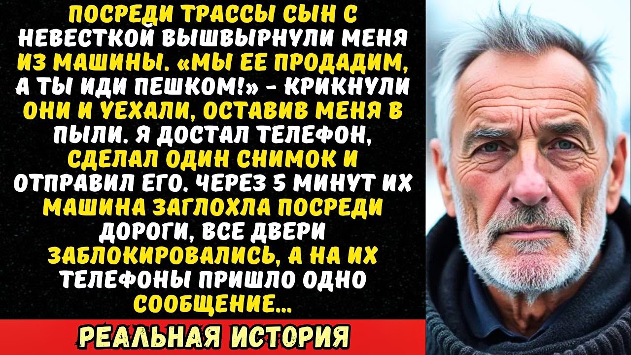 «Отдай нам ключи, старик!» — крикнул сын, выгоняя меня из машины. А я лишь улыбнулся и…