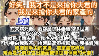 Download Lagu 清醒大女主文:好笑,我才不是來搶你夫君的,我是來搶你夫君的家產的。前夫病死後,我嫁給了休妻後的徐世坤。婚後沒多久,他納了小妾進門。小妾進門向我敬茶,毫不掩飾地向我挑釁时,我接到手中的茶盞轟然碎地 MP3 Download Lagu 清醒大女主文:好笑,我才不是來搶你夫君的,我是來搶你夫君的家產的。前夫病死後,我嫁給了休妻後的徐世坤。婚後沒多久,他納了小妾進門。小妾進門向我敬茶,毫不掩飾地向我挑釁时,我接到手中的茶盞轟然碎地 MP3
