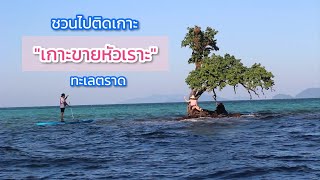 ชวนไปติดเกาะ "เกาะขายหัวเราะ" จ.ตราด