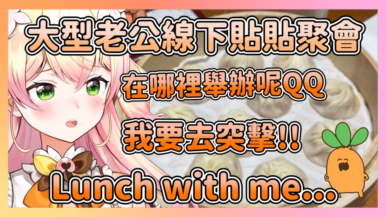 看到老公們私下聚會 決定親自去參加聚會 只好幫她留一個位置了 連原創曲的名字都可以拿來虐ねね了w【hololive/桃鈴ねね】