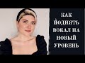 КАК ПОДНЯТЬ СВОЙ ВОКАЛ НА НОВЫЙ УРОВЕНЬ. ЭФИР