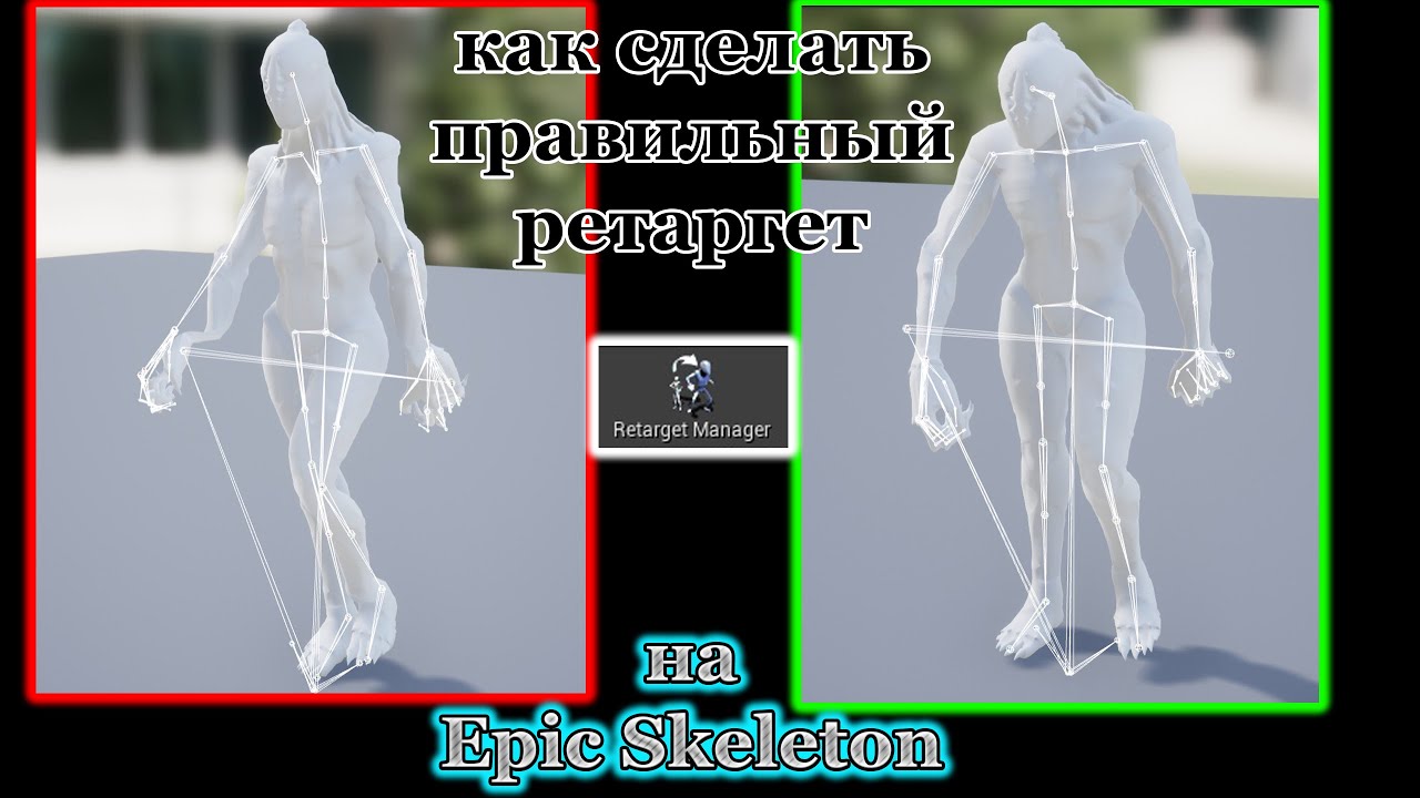 Как сделать ретаргет  персонажа на Epic Skeleton для подачи в магазин  UE Marketplace / Retarget /
