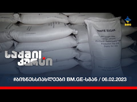 #ბიზნესსიახლეები BM.GE-სგან / 06.02.2023