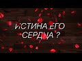 ТАРО ОНЛАЙН: ЧТО У НЕГО НАСЕРДЦЕ К ВАМ?