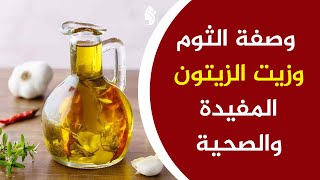 وصفة الثوم وزيت الزيتون المفيدة والصحية