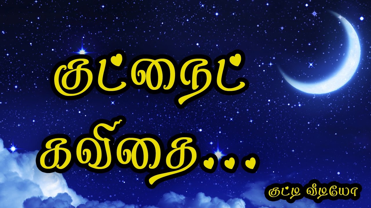 குட் நைட் வாழ்த்து கவிதை குட்டி வீடியோ {Good Night Wishes