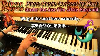 Under The Sea 在海底(The Little Mermaid 小美人魚) (Piano Music 真人鋼琴演奏音樂) With Lyrics,附歌詞 Under The Sea 在海底(The Little Mermaid 小美人魚) (Piano Music 真人鋼琴演奏音樂) With Lyrics,附歌詞