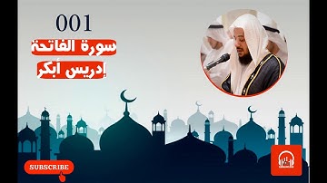 001 | سورة الفاتحة | إدريس أبكر | المصحف الكامل || Surat Al-fatihah Idrees Abkar