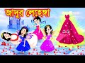 Jadur Golpo | Cartoon | Jadur cartoon | kartun | bangla cartoon | পরীর মা এর শেষদিন