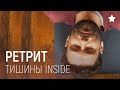 РЕТРИТ ТИШИНЫ INSIDE - практика тишины и молчания на природе, без гаджетов.