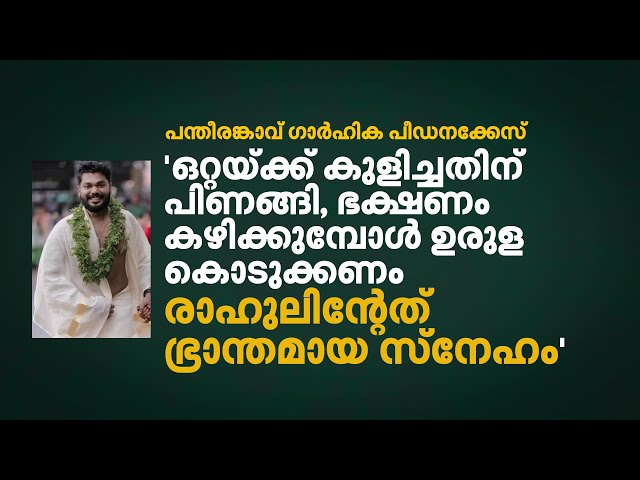 'ഒറ്റയ്ക്ക് കുളിച്ചതിന് പിണങ്ങി, ഭക്ഷണം കഴിക്കുമ്പോൾ ഉരുള കൊടുക്കണം; രാഹുലിന്റേത് ഭ്രാന്തമായ സ്നേഹം' class=