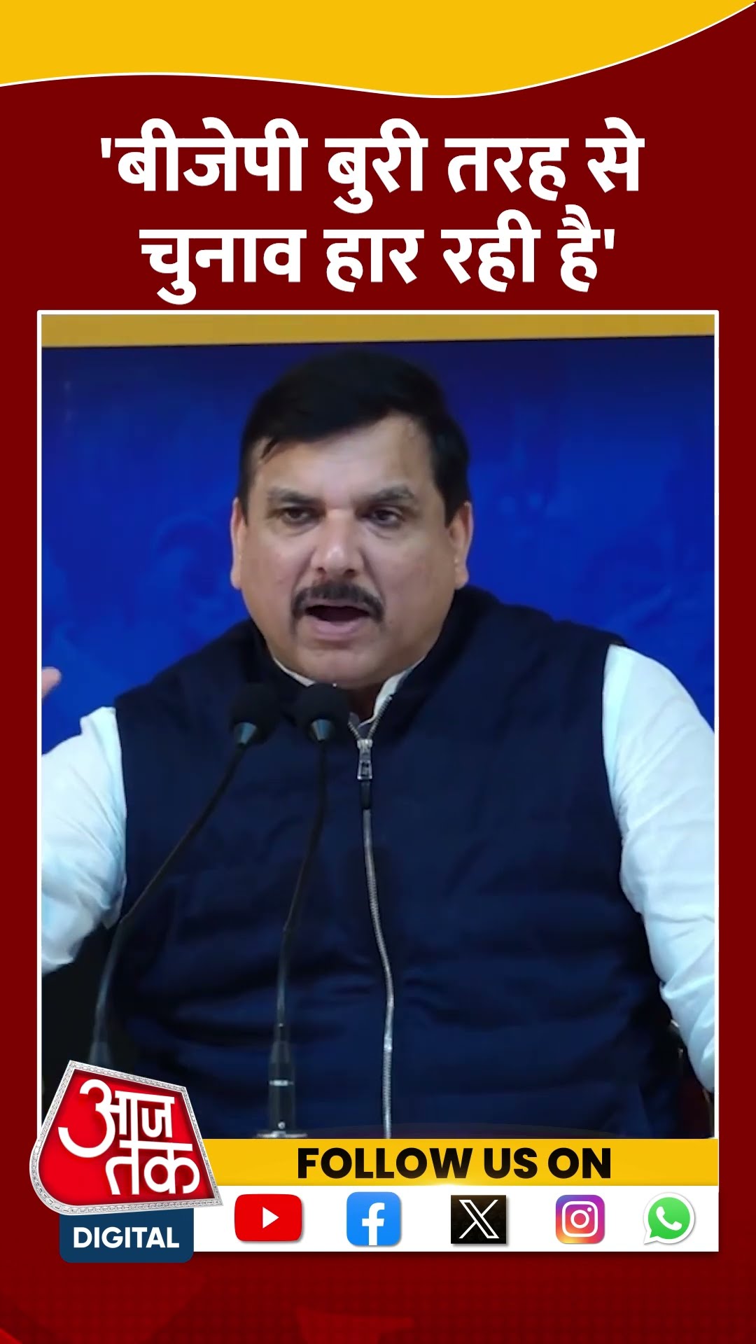 Delhi Election 2025: बीजेपी बुरी तरह से चुनाव हार रही है- Sanjay Singh #shorts #shortsvideo