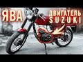 ДИКАЯ JAWA с ДВИГАТЕЛЕМ от SUZUKI. Потрёпанный жизнью...  Часть 1