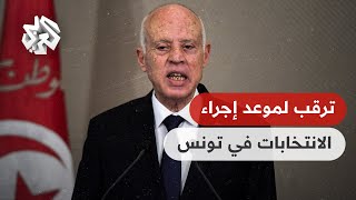 تونس .. متى يعلن الرئيس قيس سعيد عن موعد الانتخابات الرئاسية؟