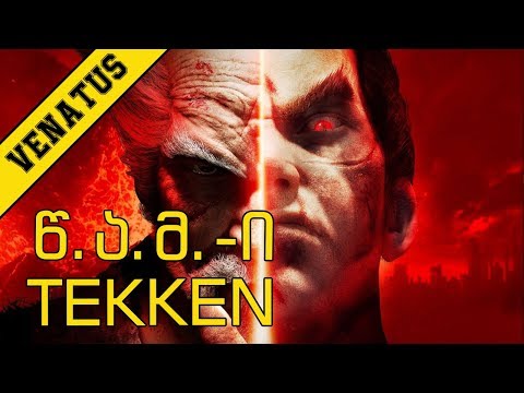 წ.ა.მ.ი - TEKKEN