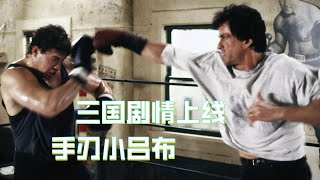 【牛叔】2023《洛奇5》重磅回归，美服小吕布登场，洛奇解锁“街头霸王皮肤”