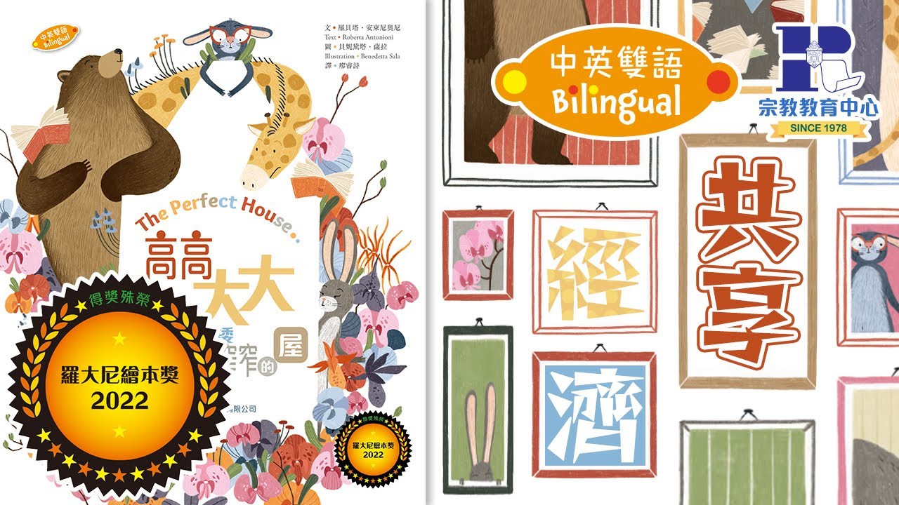 【中英雙語|有聲書】高高、大大、矮矮、窄窄的屋|從繪本認識時下流行的共享經濟理念,並建立樂意分享的價值觀|榮獲羅大尼繪本獎2022