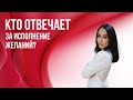 Кто отвечает за исполнение желаний?