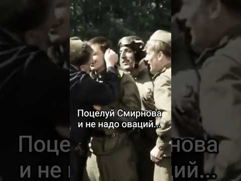 Поцелуй Смирнова и не надо оваций! #shorts #кино #фильм #нашекино #смирнов #война #film #movie