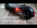 Speedway mini 4 pro c пробегом 3000+ стоит ли его брать в 2020 году?