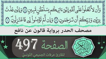 الصفحة 497 | ختمة القران الكريم حدرا برواية قالون عن نافع | القارئ عرفات الجميعي التونسي