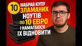 картинка: Набрав багато дешевих і зламаних ноутів під відновлення. Дивися що вийшло!