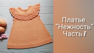 Детское ПЛАТЬЕ спицами НЕЖНОСТЬ//СОВМЕСТНИК. Часть 1. Кокетка.