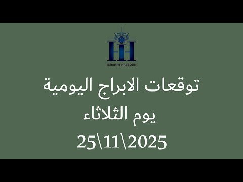 ابراهيم حزبون توقعات الأبراج اليومية الثلاثاء 25 11 2025
