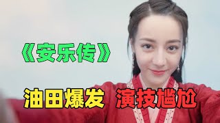 《安乐传》：剧情离谱到翻白眼，小学生权谋大乱斗！