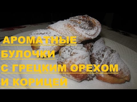 Видео рецепт Ореховые булочки на молоке