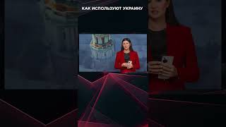 Как Используют Украину #Взглядпанченко #Панченко